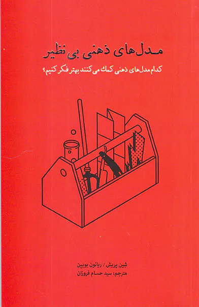 مدل های ذهنی بی نظیر
